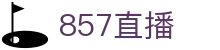 857直播 - （中文）官方入口 - 中文资讯入口